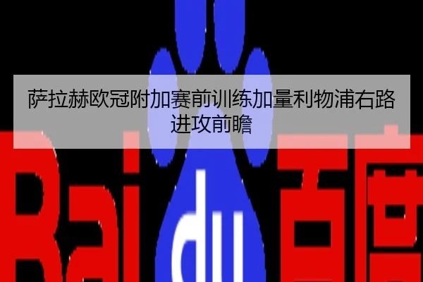 萨拉赫欧冠附加赛前训练加量利物浦右路进攻前瞻